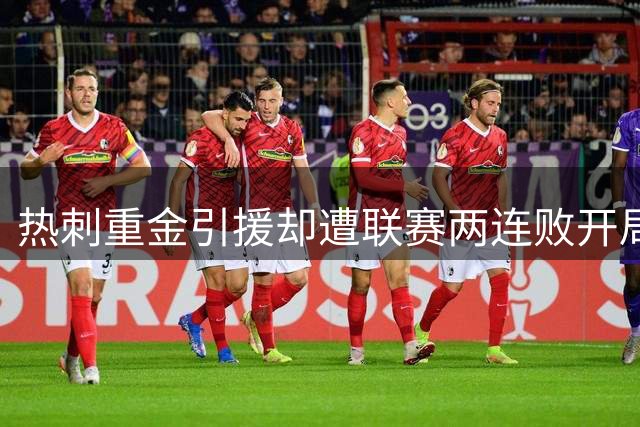 热刺重金引援却遭联赛两连败开局